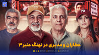قاب | مهران مدیری به «نهنگ عنبر ۳» پیوست / زمان فیلم برداری