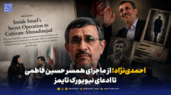 احمدی‌نژاد دوباره در کانون جنجال؛ از ادعای نیویورک‌تایمز تا روایت‌های قدیمی