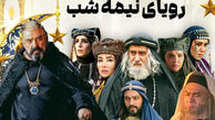 بازیگران سریال رویای نیمه شب + زمان پخش از شبکه سه