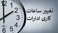 تغییر ساعت کار ادارات در 29 تیرماه 1405