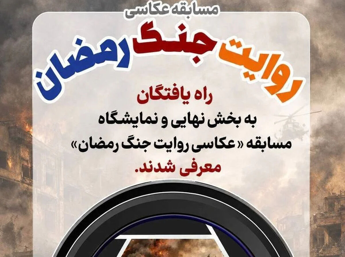 نامزدهای مسابقه عکاسی «روایت جنگ رمضان» معرفی شدند