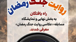 نامزدهای مسابقه عکاسی «روایت جنگ رمضان» معرفی شدند