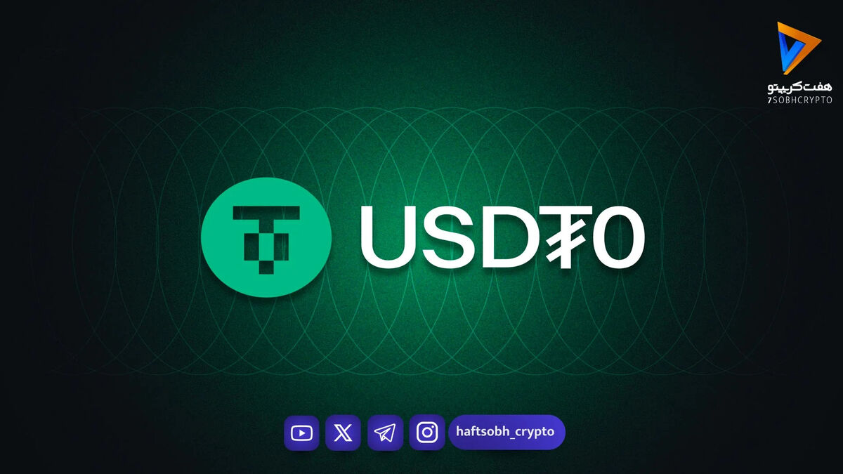 USDT۰ از مرز ۱۰۰ میلیارد دلار حجم تراکنش عبور کرد