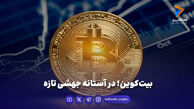 بیت‌کوین؛ در آستانه جهشی تازه