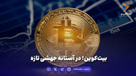 بیت‌کوین؛ در آستانه جهشی تازه