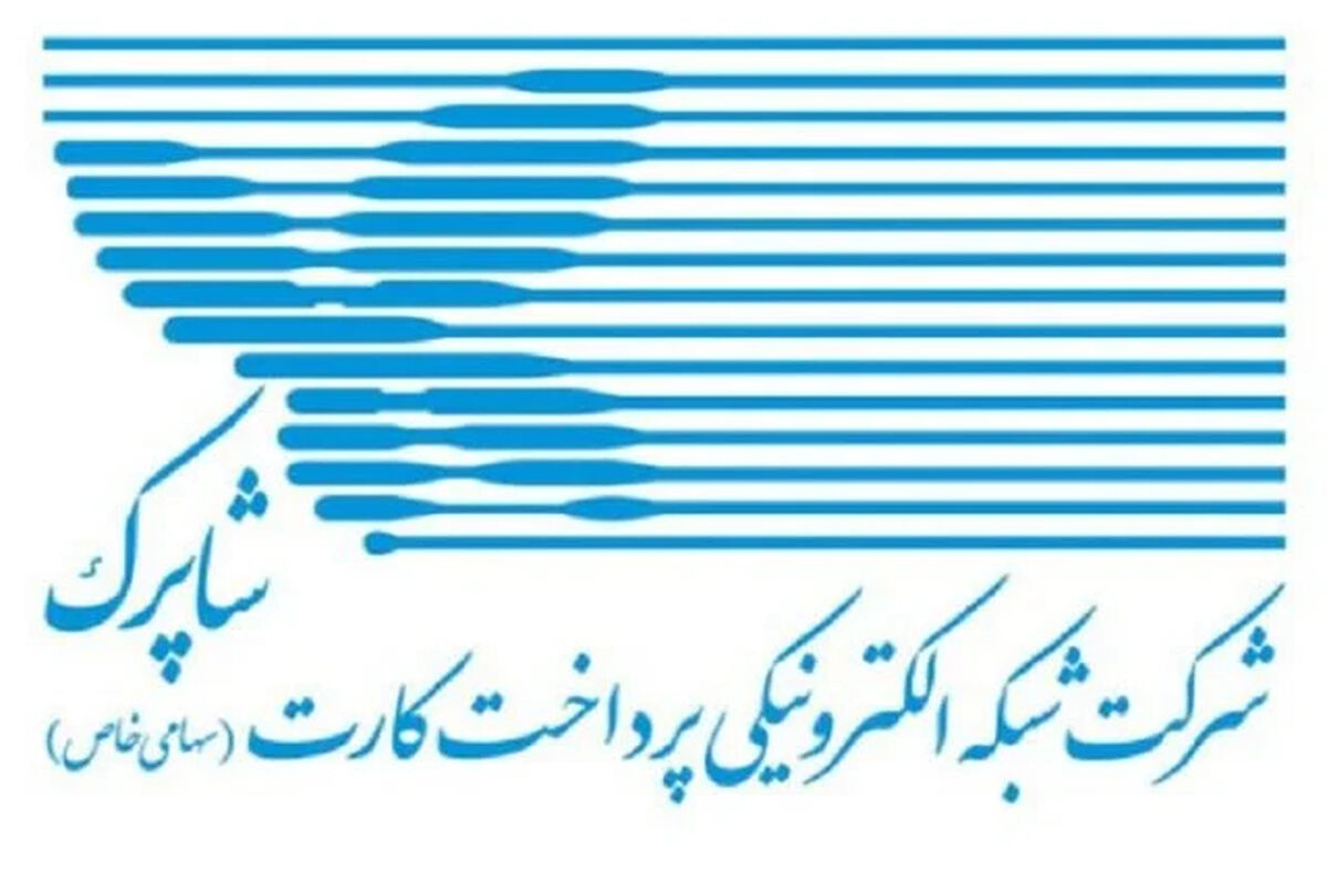 خدمات شاپرک طبق روال انجام می‌شود