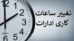ساعت کاری جدید ادارات و بانک‌ها امروز سه‌شنبه ۳۰ تیر ۱۴۰۵ / این استان ها تعطیل شدند