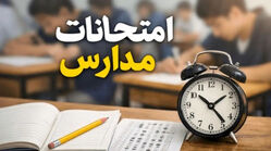 امتحانات نهایی روز سه شنبه (۳۰ تیر) برگزار می شوند؟