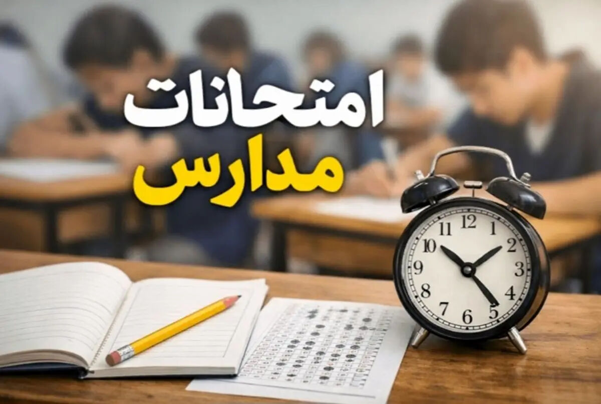 امتحانات نهایی روز سه شنبه (۳۰ تیر) برگزار می شوند؟