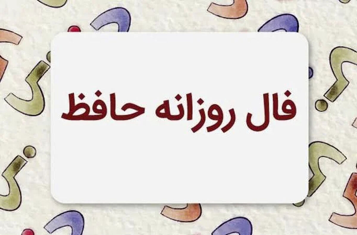 فال حافظ متولدین هر ماه - سه شنبه ۳۰ تیر ۱۴۰۵