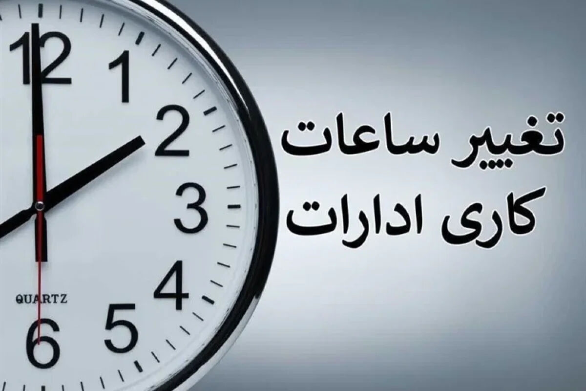 تغییر ساعت کاری ادارات و بانک در این استان