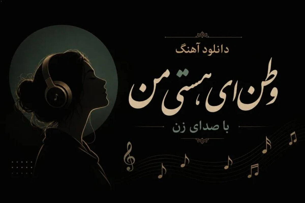 دانلود آهنگ وطن ای هستی من با صدای زن