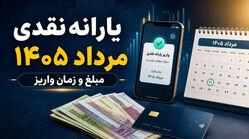 همه چیز درباره مبلغ و زمان واریز یارانه نقدی مرداد 1405