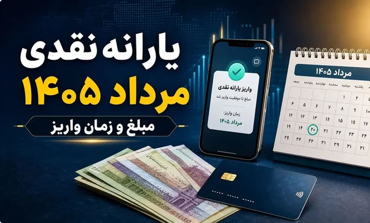 همه چیز درباره مبلغ و زمان واریز یارانه نقدی مرداد 1405