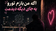 دانلود آهنگ ترند اگه من بازم تورو یه جای دیگه دیدمت ریمیکس اینستا