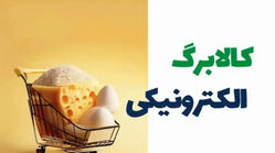 آخرین خبر از افزایش مبلغ کالابرگ مرداد / رقم نهایی مشخص شد