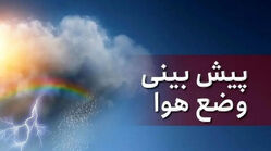 پیش بینی وضعیت آب و هوا تهران و ۸ استان فردا پنجشنبه ۱ مرداد ۱۴۰۵