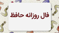 فال حافظ متولدین هر ماه - پنجشنبه ۱ مرداد ۱۴۰۵