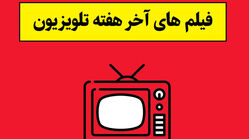 فیلم های سینمایی آخر هفته تلویزیون / از «هملت» تا «گلوله گمشده ۳»