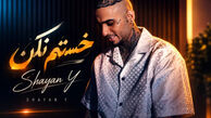 دانلود آهنگ ترند اینستا «ﻏﻤﺎت ﻣﺎل ﻣﻦ ﺗﻮ ﺑﺨﻨﺪه ﻟﺒت» از شایان یو