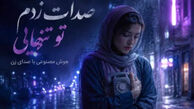دانلود آهنگ ترند اینستاگرام صدات زدم تو تنهایی با صدای زن هوش مصنوعی