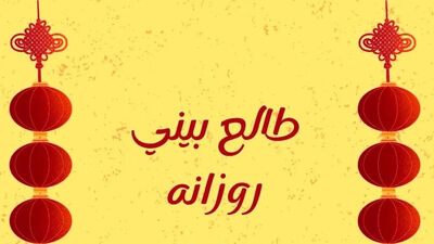 فال حافظ امروز دوشنبه 19 مرداد 1405 / نیت کنید و فال خود را بخوانید