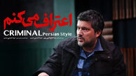 بازیگران سریال اعتراف می‌کنم + زمان پخش سریال جنایی جدید
