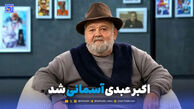 اکبر عبدی درگذشت