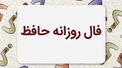 فال حافظ متولدین هر ماه - شنبه ۳ مرداد ۱۴۰۵