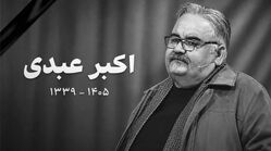 زمان و محل تشییع پیکر اکبر عبدی اعلام شد