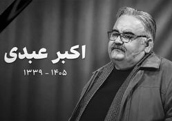زمان و محل تشییع پیکر اکبر عبدی اعلام شد