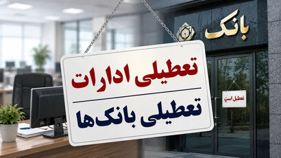 فوری; تعطیلی ادارات و بانک ها فردا یکشنبه ۴ مرداد / اسامی استان‌ها