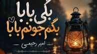 دانلود آهنگ ترند اینستاگرام بگی بابا بگم جونم بابا