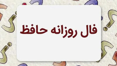 فال حافظ امروز سه شنبه 20 مرداد ۱۴۰۵ / نیت کنید و فال خود را بخوانید
