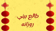فال روزانه ماه تولد - یکشنبه ۴ مرداد ۱۴۰۵