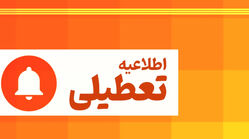 ادارات این استان دوشنبه تعطیل شد