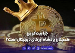 ۷ دلیل برتری بیت‌کوین در بازارهای مالی جهانی