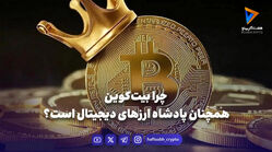 ۷ دلیل برتری بیت‌کوین در بازارهای مالی جهانی