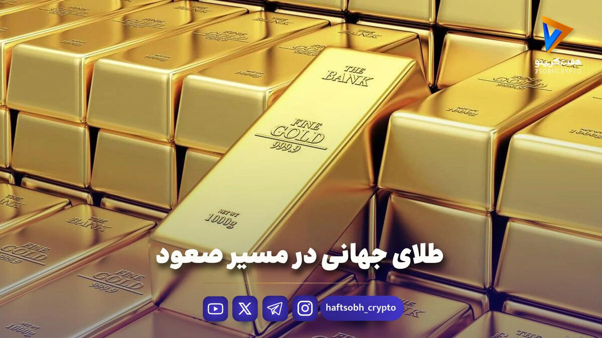 طلای جهانی در مسیر صعود