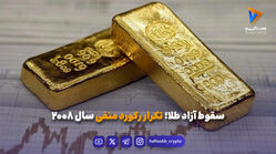 سقوط آزاد طلا؛ تکرار رکورد منفی سال ۲۰۰۸