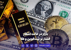 بازار در حالت انتظار، فشار بر بیت‌کوین و طلا