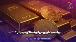 چرا به بیت‌کوین می‌گویند طلای دیجیتال؟
