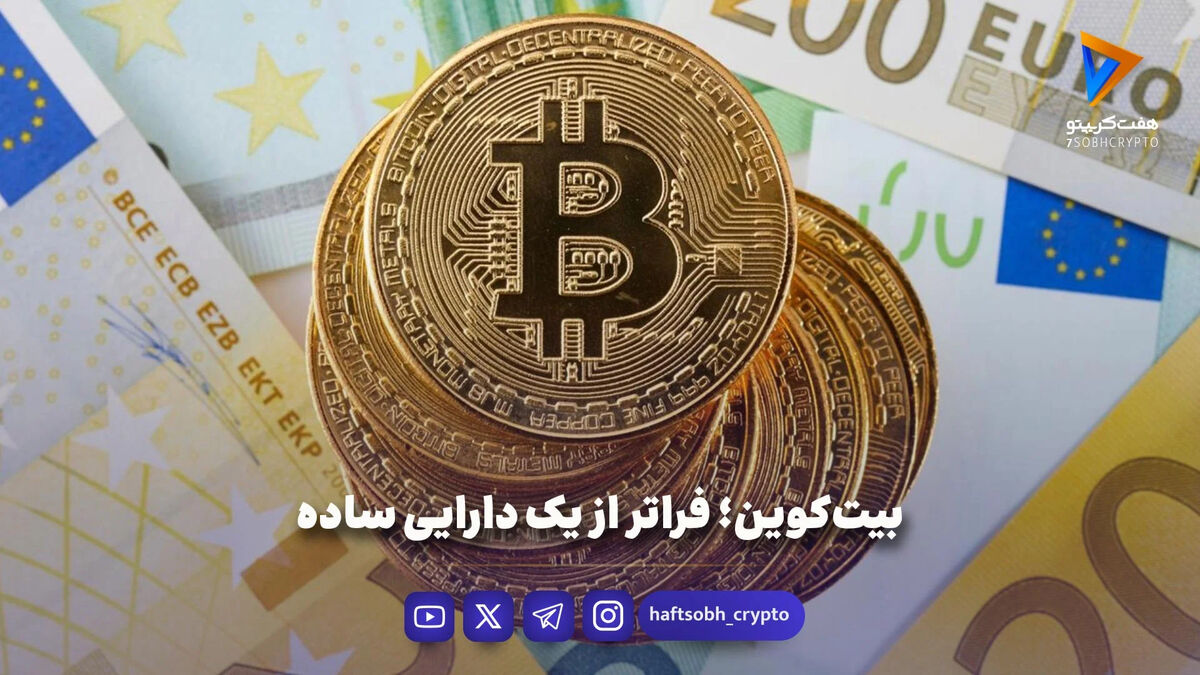 بیت‌کوین؛ فراتر از یک دارایی ساده