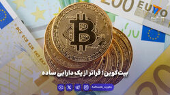 بیت‌کوین؛ فراتر از یک دارایی ساده