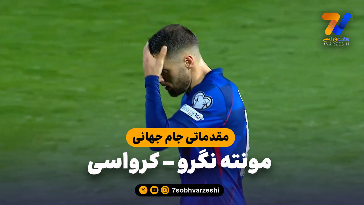 خلاصه بازی مونته نگرو 2 – کرواسی 3