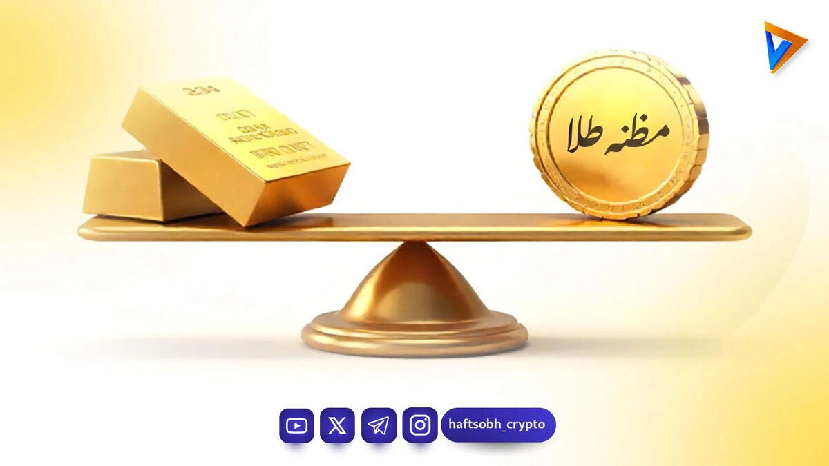 مظنه طلا چیست و چگونه به گرم تبدیل می‌شود؟ نکاتی که هر سرمایه‌گذار باید بداند!