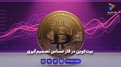 بیت‌کوین در فاز حساس تصمیم‌گیری