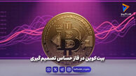 بیت‌کوین در فاز حساس تصمیم‌گیری