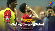 خلاصه بازی استقلال خوزستان ۰ – فولاد ۳