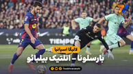 خلاصه بازی بارسلونا ۴ – اتلتیک بیلبائو ۰